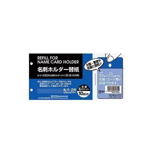 (まとめ) コクヨ 名刺ホルダー替紙メイ-20・30・51N用 2穴 両面6ポケット タテ入れ メイ-290N 1パック(10枚) 〔×50セット〕