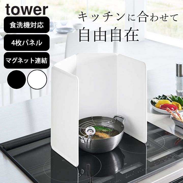 レンジガード ih レンジガード 折りたたみ 【 マグネットレンジガード タワー 4枚パネル 】 山崎実業 タワー tower クッチーナ 送料無料 レンジガード 食洗機対応 レンジガード パネル 油はねガード 5,544円