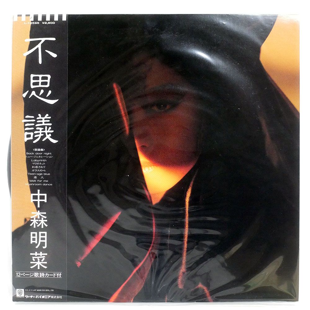 帯付き 国内盤 中森明菜/不思議/REPRISE L12595 LP - メルカリ