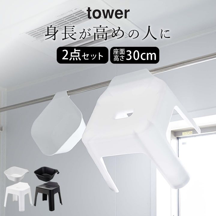 【 マグネット＆引っ掛け湯おけ タワー + 引っ掛け風呂イス タワー SH30 】 山崎実業 タワー tower クッチーナ 送料無料 湯おけ 風呂椅子 セット 風呂椅子 風呂桶 2点セット 風呂イス 湯おけ 洗面器 マグネット 30cm