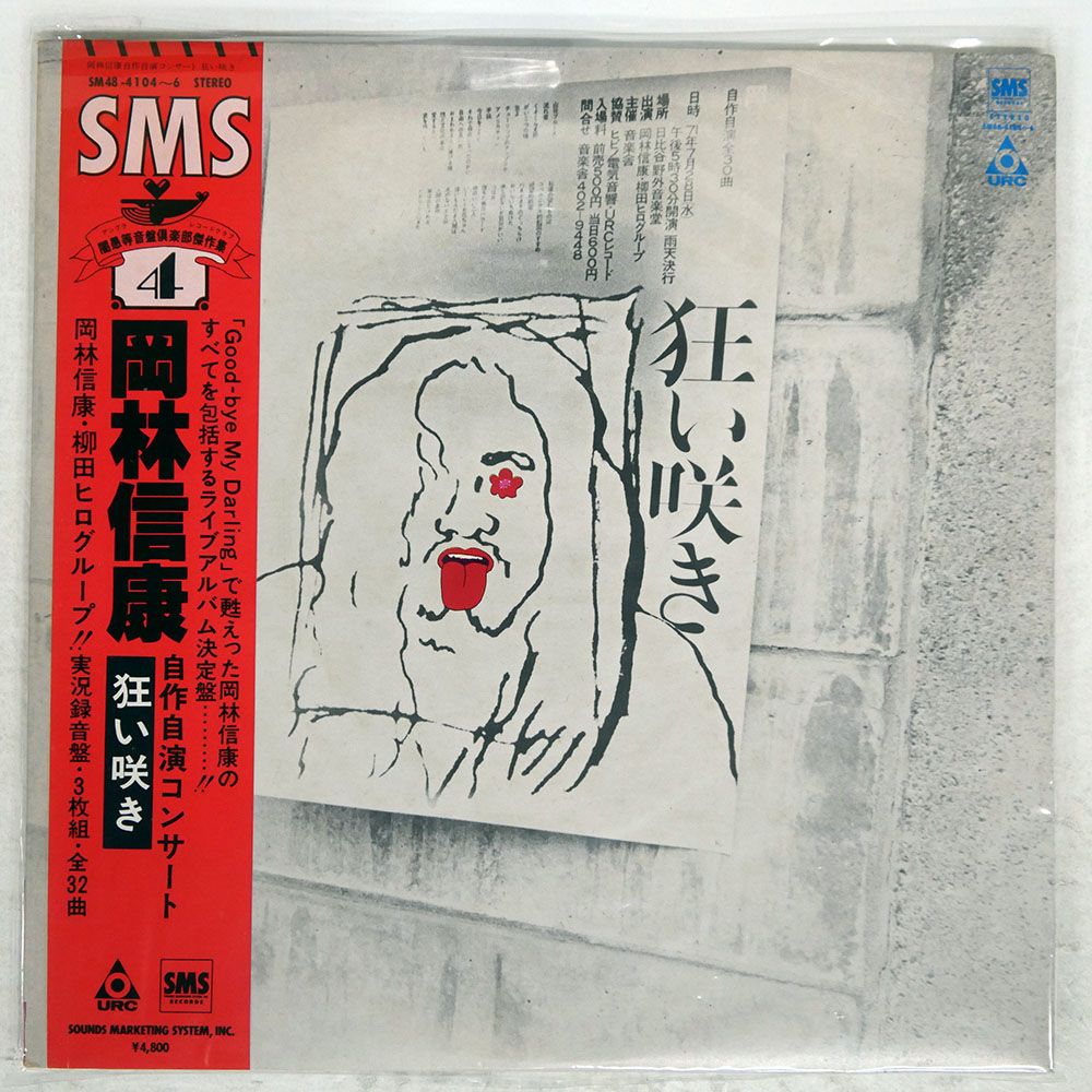帯付き 国内盤 岡林信康/自作自演コンサート 狂い咲き/SMS SM484104 LP