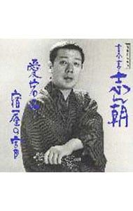 CD/古今亭志ん朝/落語名人会3 古今亭志ん朝3〜愛宕山/宿屋の富 CD/古今亭志ん朝/落語名人会3 古今亭志ん朝3〜愛宕山/宿屋の富