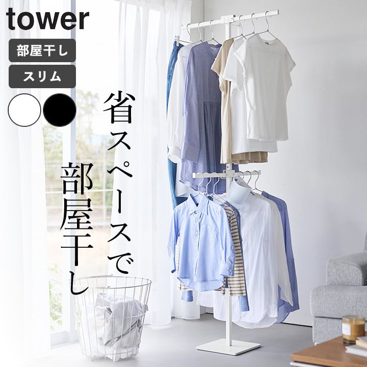 物干しスタンド 室内 室内物干し 省スペース 折り畳み 部屋干し 室内物干し 【 折り畳み室内物干し スリム タワー 】 tower 山崎実業