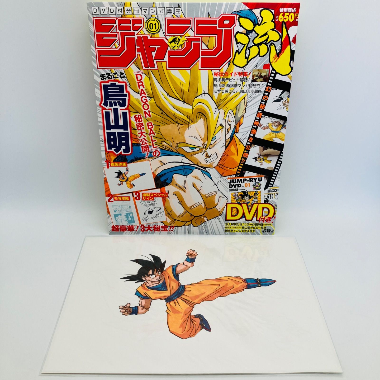鳥山明 ジャンプ流 Vol.1 DVD.原画未開封！ 【公式通販】