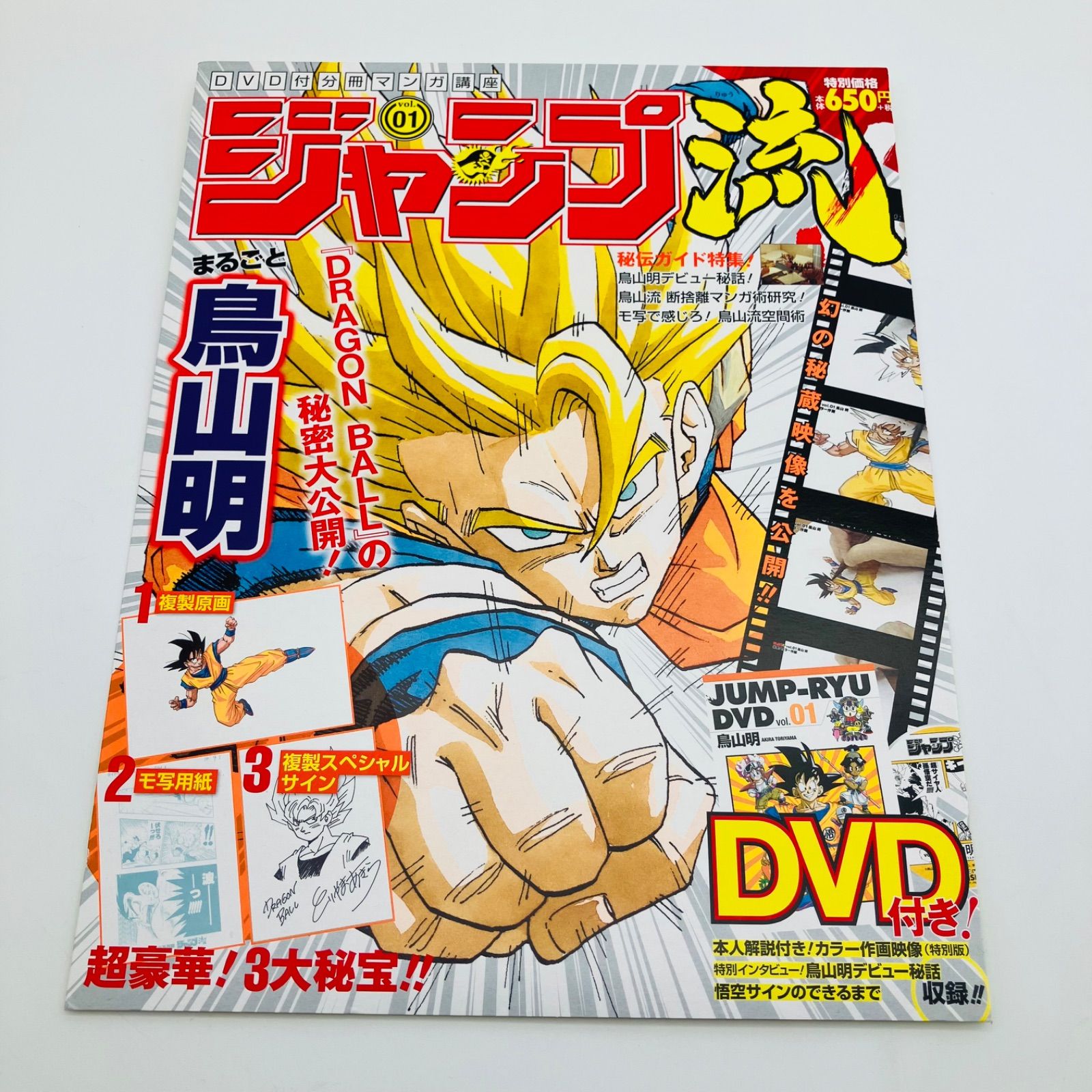 【未使用に近い・完品】ジャンプ流 Vol.1 鳥山明 ドラゴンボール 複製原画付 ジャンプ流 vol.1 鳥山明 ドラゴンボール 付録 3枚セット 複製原画 モ