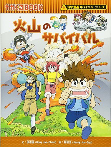 火山のサバイバル (科学漫画サバイバルシリーズ24)／洪在徹 - メルカリ
