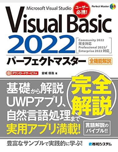 VisualBasic2022パーフェクトマスター (Perfect Master 187)／金城俊哉