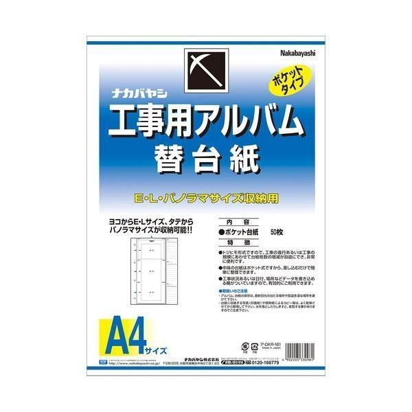 (まとめ) ナカバヤシ 工事用アルバム 替台紙L・パノラマ判兼用ポケット ア-DKR-161 1パック(50枚) 〔×10セット〕
