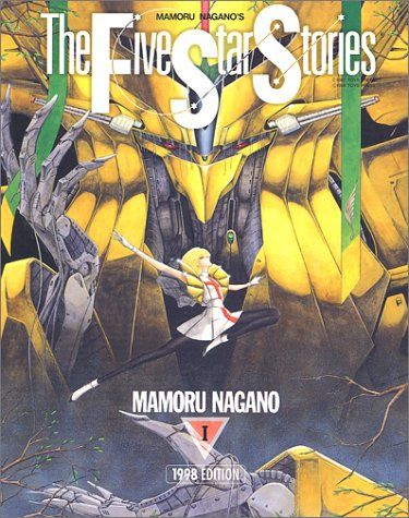 ファイブスター物語 (1(1998 edition)) (ニュ-タイプ100%コミックス