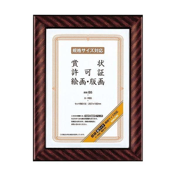 (まとめ) コクヨ 賞状額縁（金ラック） 規格B5カ-RB5 1枚 〔×10セット〕