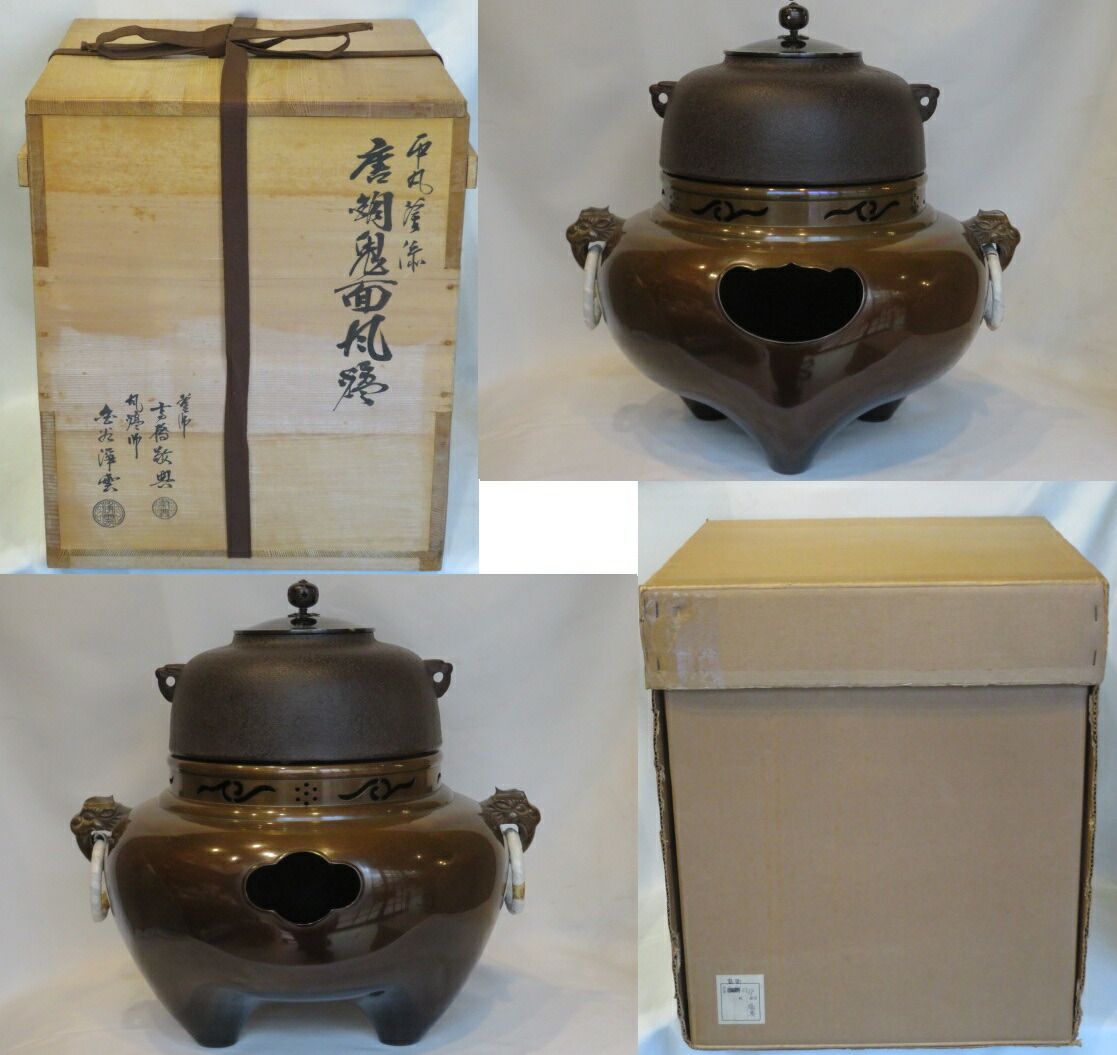 卯月）山形県釜師 高橋敬典作 平丸霰釜添 風炉師 金谷浄雲作 唐銅鬼面