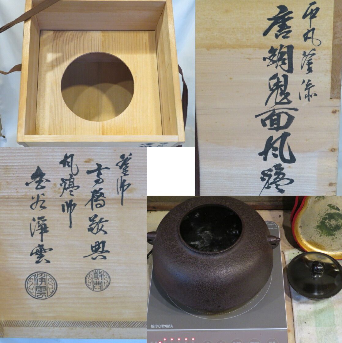 卯月）山形県釜師 高橋敬典作 平丸霰釜添 風炉師 金谷浄雲作 唐銅鬼面