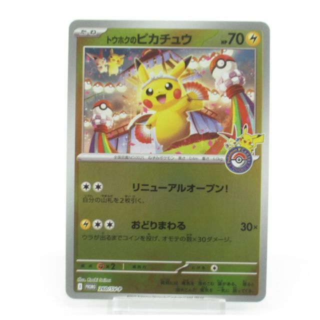 ポケカ ポケモンカード トウホクのピカチュウ I PROMO 260/SV-P 