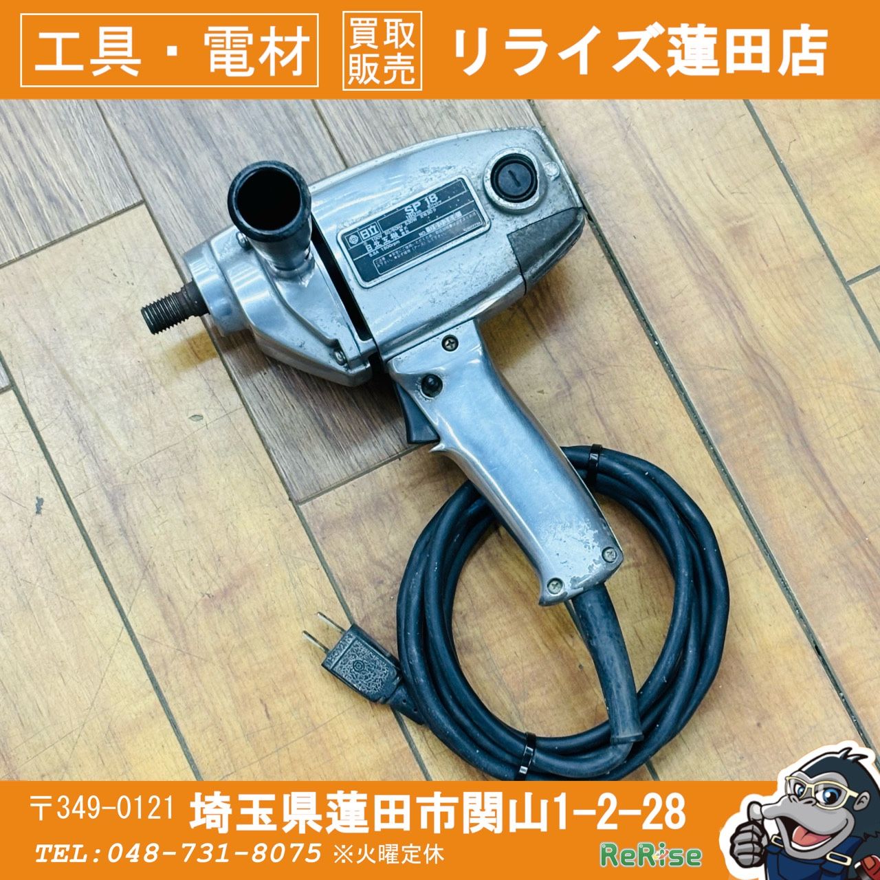 日立 HIKOKI 180mm ポリッシャーSP18 本体のみ【リライズ蓮田店】