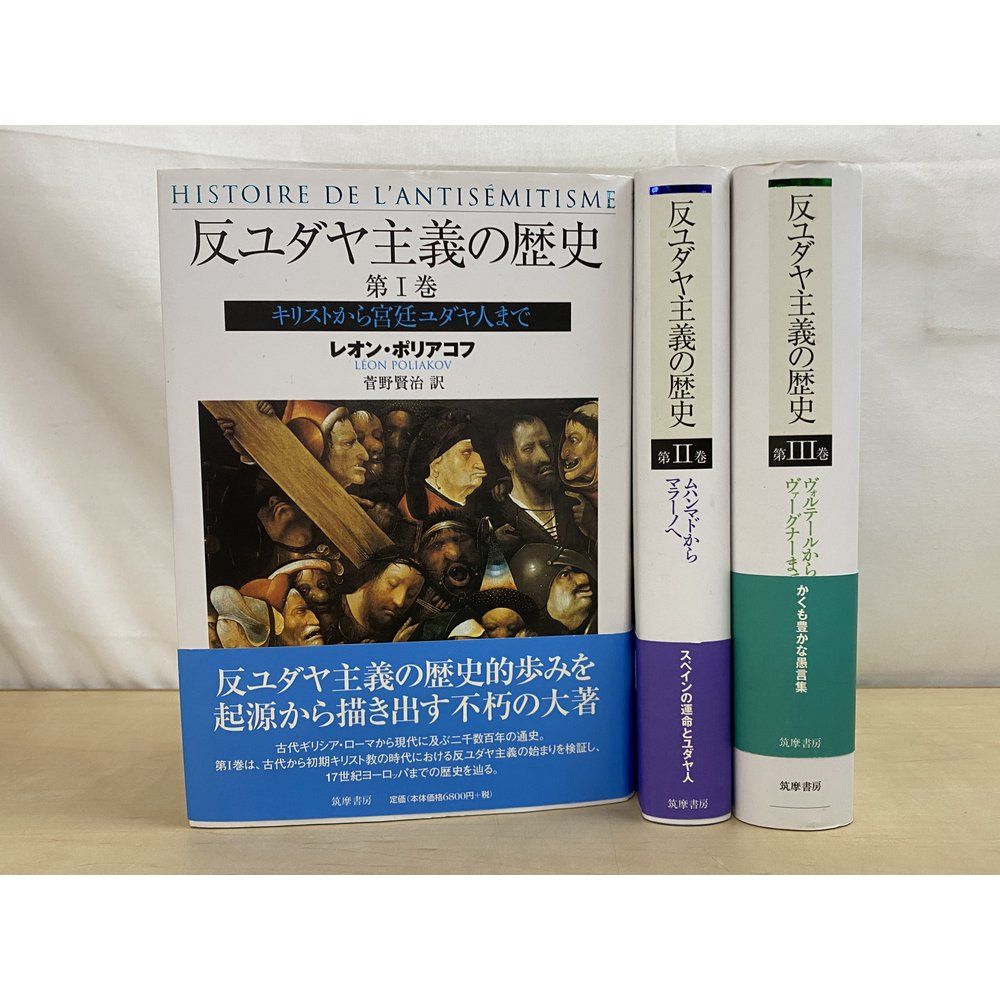 反ユダヤ主義の歴史　3冊セット【1〜3巻】　レオン・ポリアコフ／著 　筑摩書房