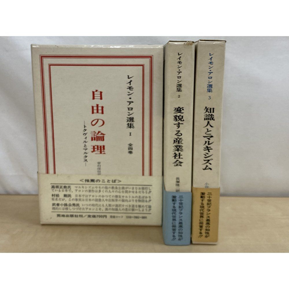 レイモン・アロン選集　3冊セット【1〜3巻】　自由の論理／変貌する産業社会／知識人とマルキシズム　荒地出版社