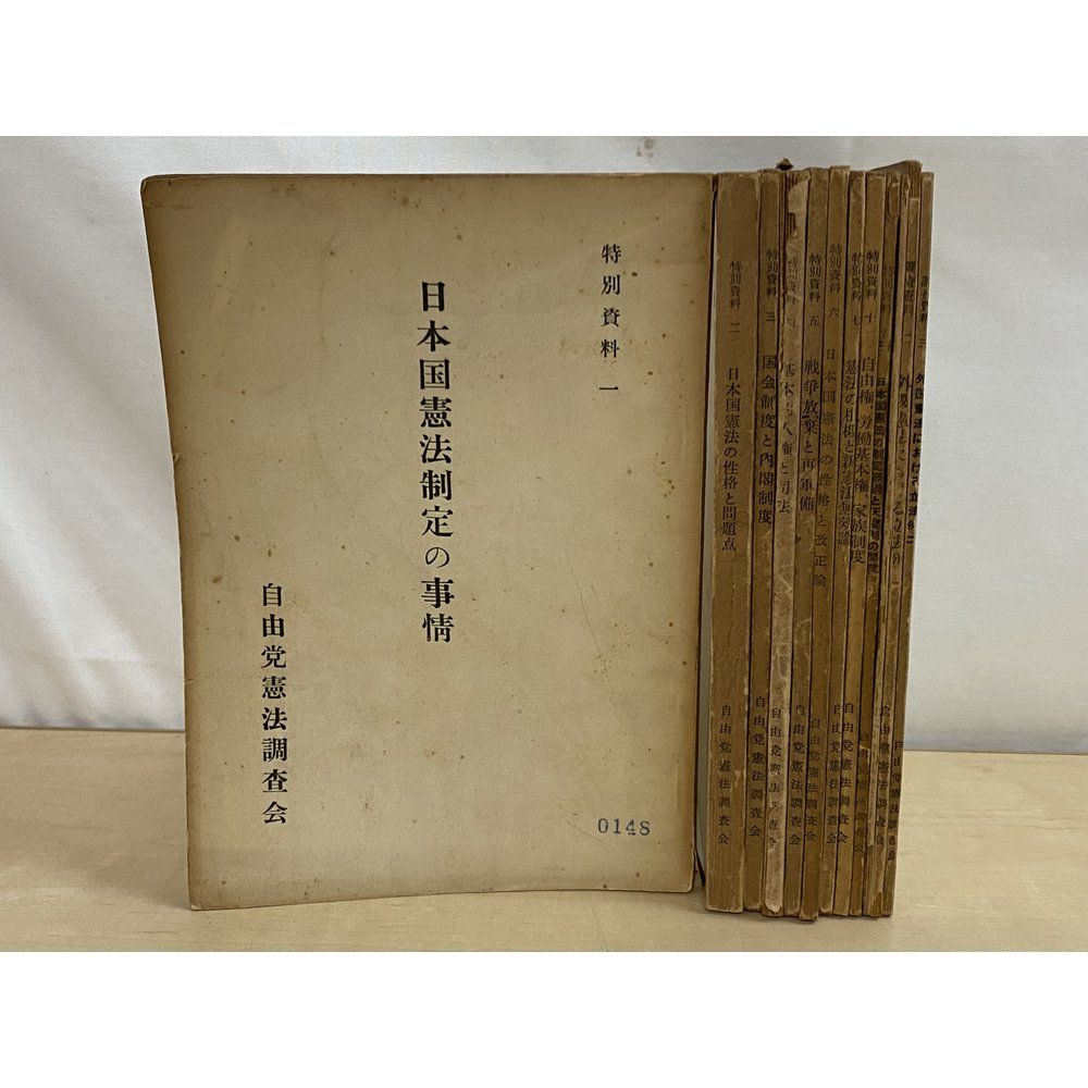 自由党憲法調査会　特別資料　9冊【1〜7 10 13／昭和29年】＋調査資料　3冊【1〜3】　計12冊セット