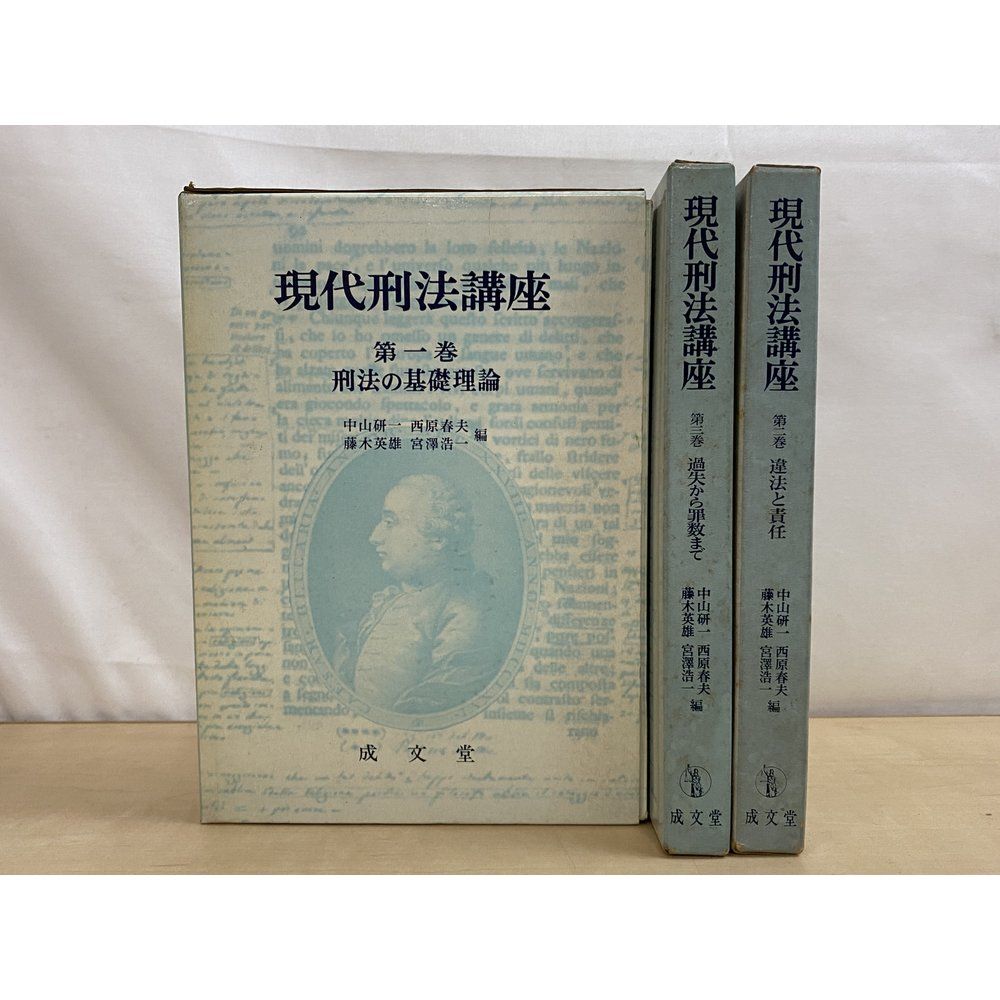 現代刑法講座　3冊セット【1〜3巻】　刑法の基礎理論／過失から罪数まで／違法と責任　中山研一・他／編　成文堂