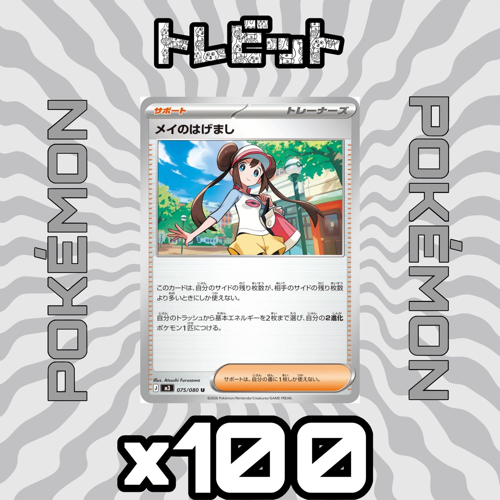 ポケモンカード メイのはげまし 100枚まとめ売り - メルカリ