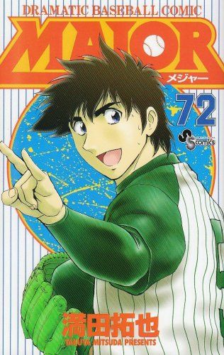 メジャー　漫画　1〜72巻　満田拓也 Amazon.co.jp: MAJOR（72） MAJOR (少年サンデーコミックス