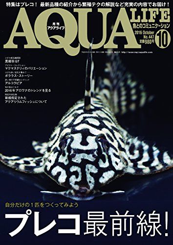月刊アクアライフ 2016年 10 月号