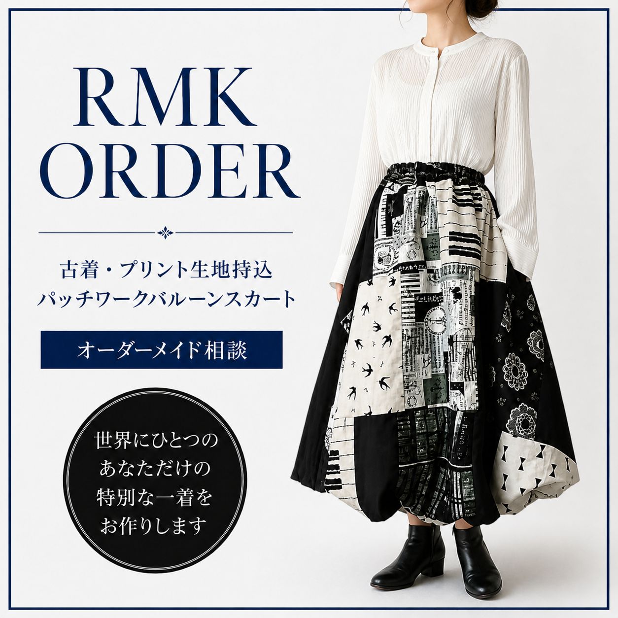 RMK ORDER｜プリント生地持込｜パッチワークバルーンスカート ｜オーダー制作 ｜オーダーメイド｜RMK｜REMAKER　古着リメイク２