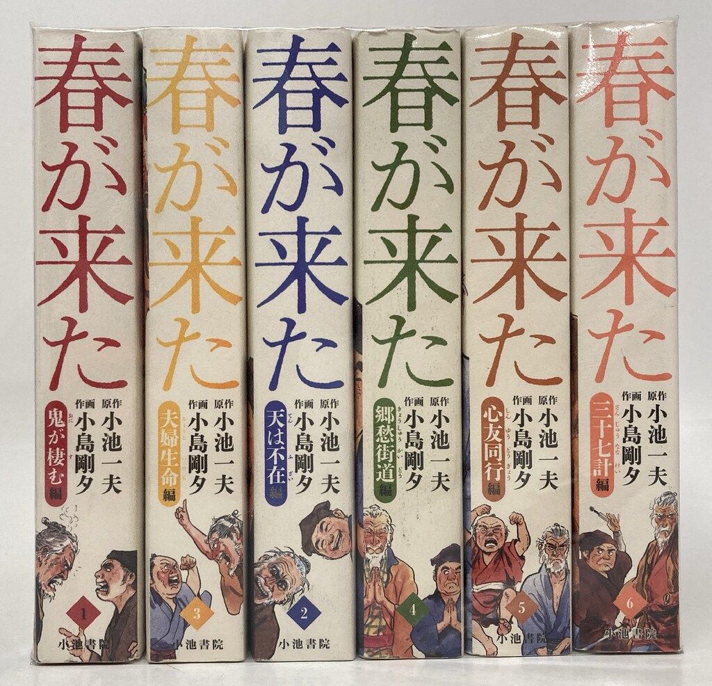 ４冊セット♪春が来た 3～6 (キングシリーズ) - 小池一夫 / 小島剛夕 4冊セット♪春が来た 3～6 (キングシリーズ) - 小池一夫 / 小島剛夕