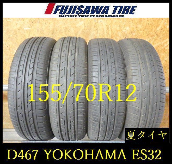 【D467】E◆送料無料◆2023/24年製造 約7.5～8部山◆YOKOHAMA BluEarth-ES ES32◆155/70R12◆4本 26102786