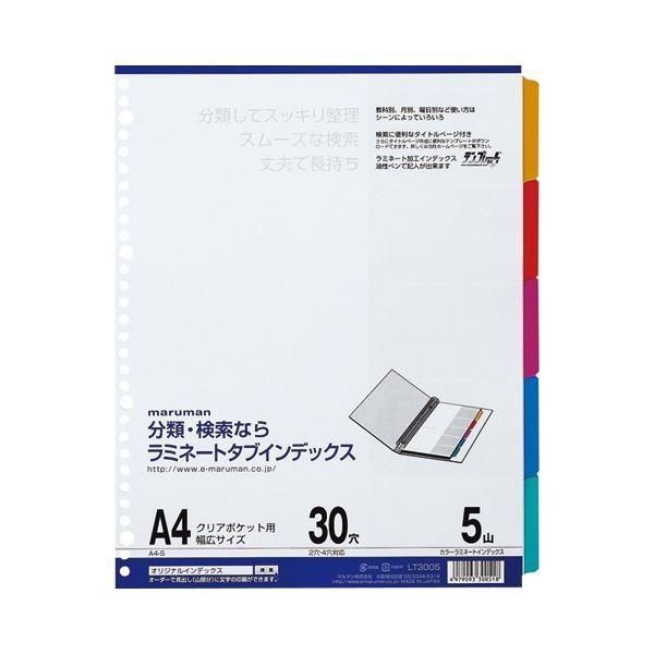 (まとめ) マルマン クリアポケット専用ラミネートタブインデックス A4ワイド 30穴 5色5山+扉紙 LT3005 1組 〔×30セット〕
