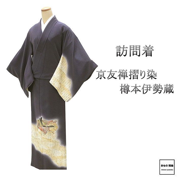 訪問着 正絹 京友禅摺り染 樽本伊勢蔵 身丈160.5cm 裄丈66.5cm 惣陰丸