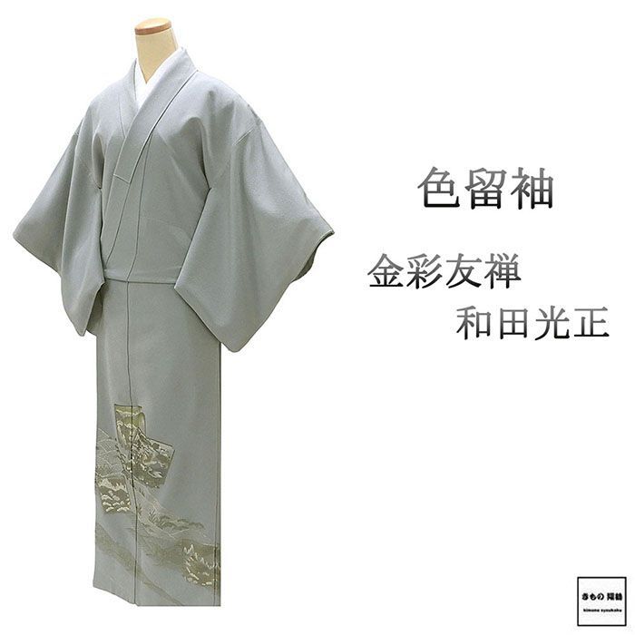 色留袖 未使用 正絹 金彩友禅 和田光正 身丈155cm 裄丈64cm 花菱 三つ紋 未着用 新古品 未使用品 着物 フォーマル レディース f4141