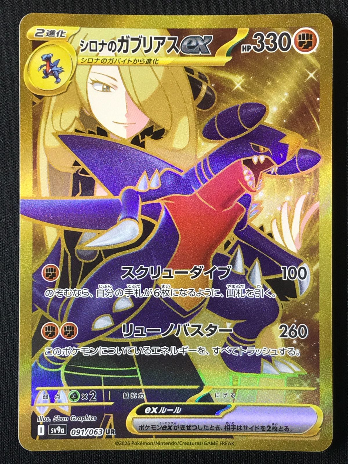 ポケモンカードゲーム ポケカ シロナのガブリアスex UR SV9a-091 SV9a