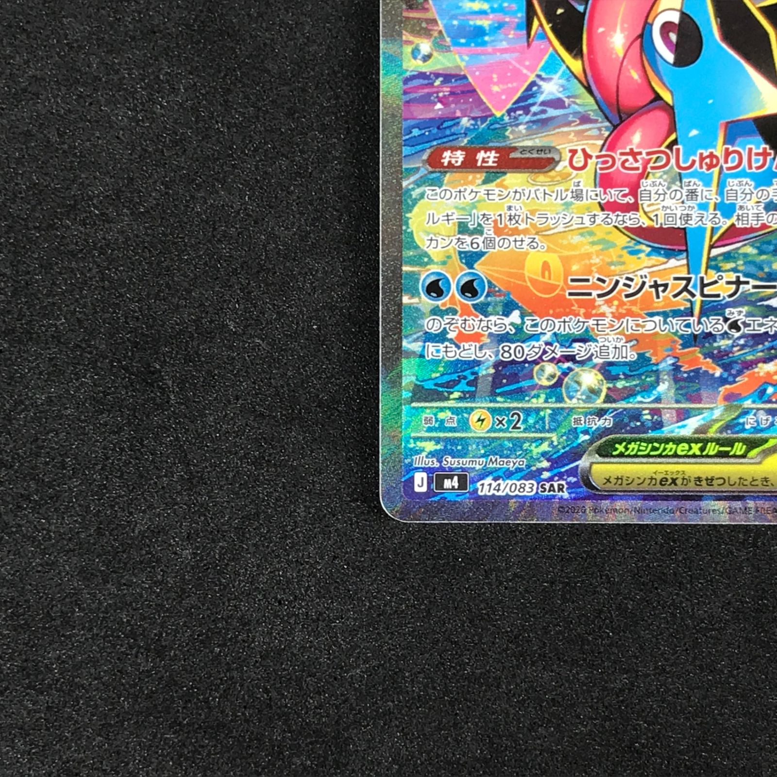 ☆ポケモンカードゲーム ニンジャスピナー 114/083 メガゲッコウガex
