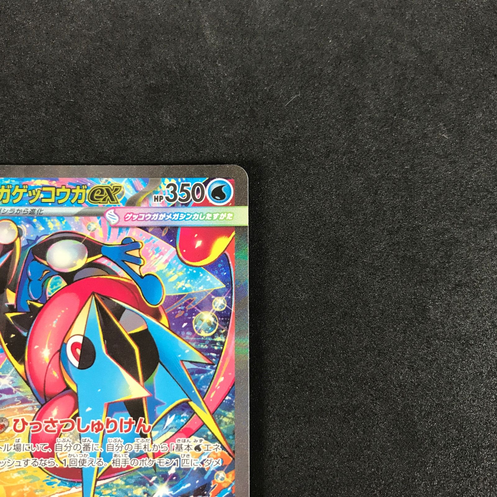 ☆ポケモンカードゲーム ニンジャスピナー 114/083 メガゲッコウガex 