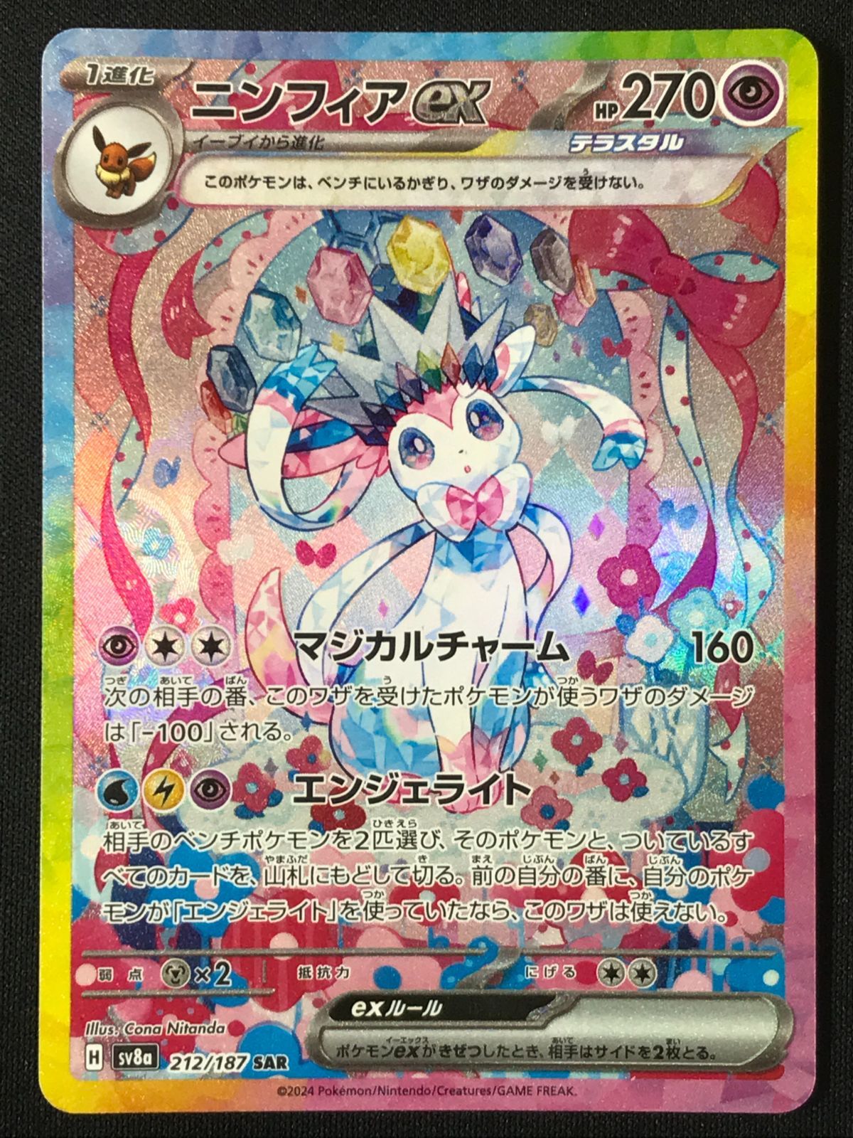 ポケモンカードゲーム ポケカ ニンフィアex SAR SV8a-212 SV8a ハイ