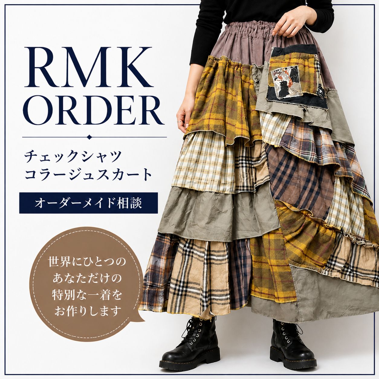 RMK ORDER｜古着シャツ持込オーダー｜チェックシャツ・コラージュスカート｜メンズ6枚〜｜一点物制作｜デニムシャツも可｜オーダーメイド｜古着リメイク｜REMAKER2