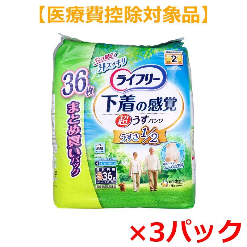 大人用紙おむつ ユニ・チャーム ライフリー 下着の感覚 超うすパンツ 約2回分吸収 男女共用 Sサイズ 36枚入り X3パック 医療費控除対象品 9,030円