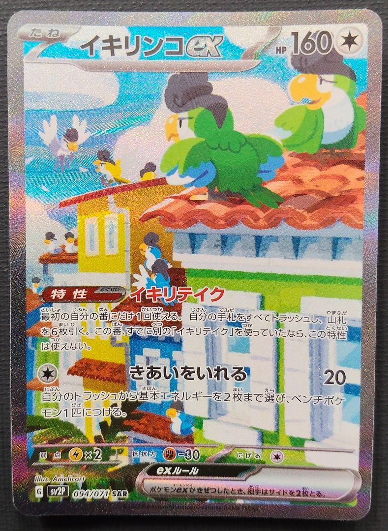 ポケモンカード　イキリンコ　ex  sv2P 094/071 SAR  リサイクルショップ宮崎屋住吉店　23.5.8　ｙ イキリンコex(SAR){無}〈094/071〉[SV2P] – 晴れる屋2