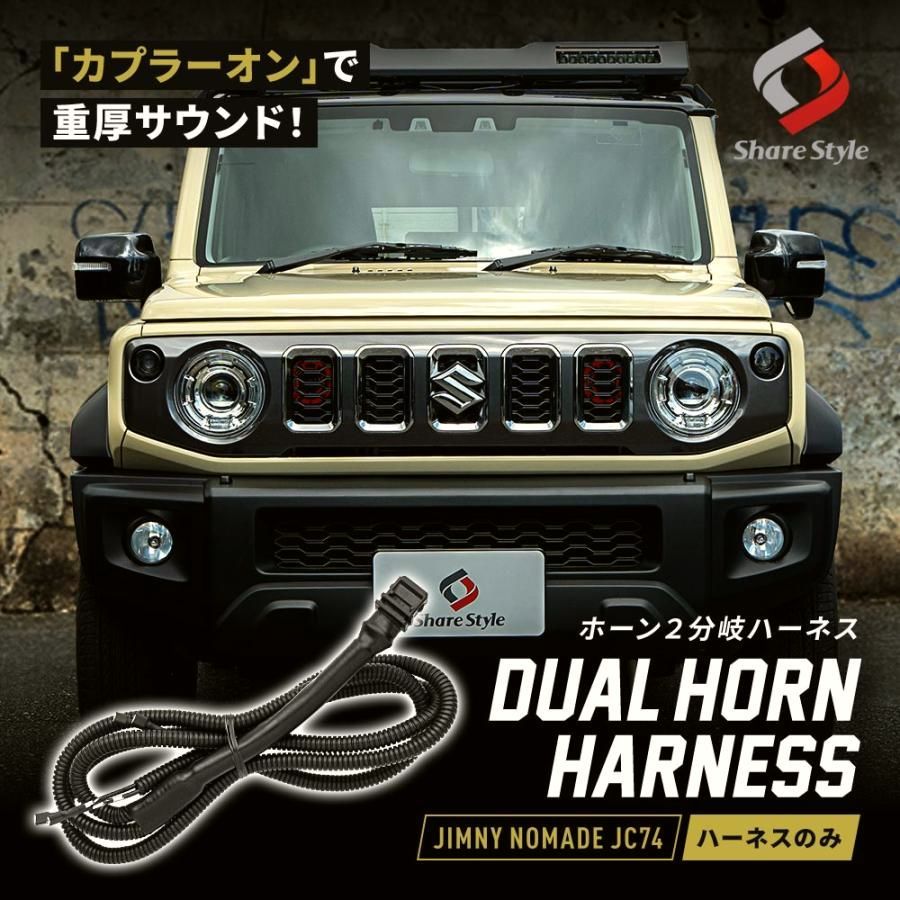 【送料無料】ジムニー ノマド JC74 ホーン2分岐ハーネス ダブルホーン 加工不要 カプラーオン 配線 ドレスアップ JIMNY ...