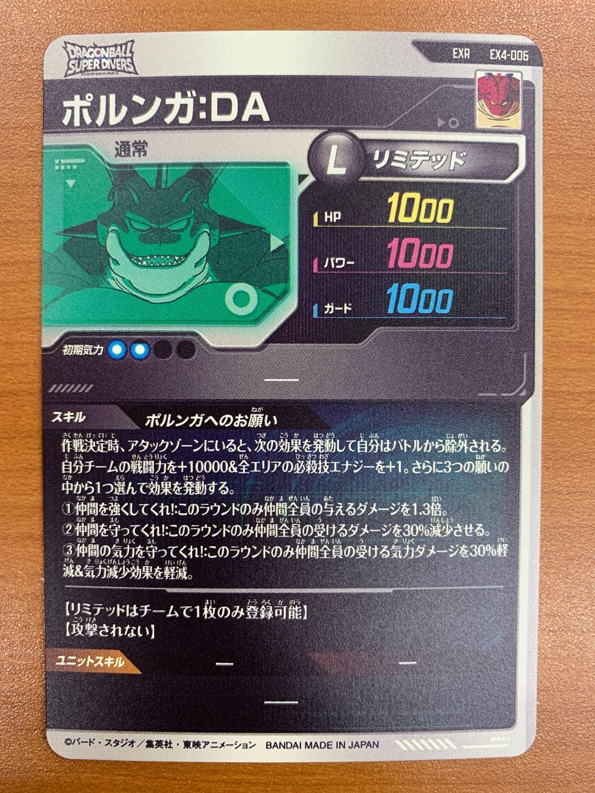 状態A ポルンガ:DA EXR EX4-006 ドラゴンボール スーパーダイバーズ 