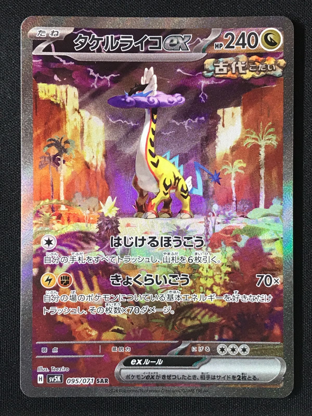 ポケモンカードゲーム ポケカ タケルライコex SAR SV5K-095 SV5K 拡張