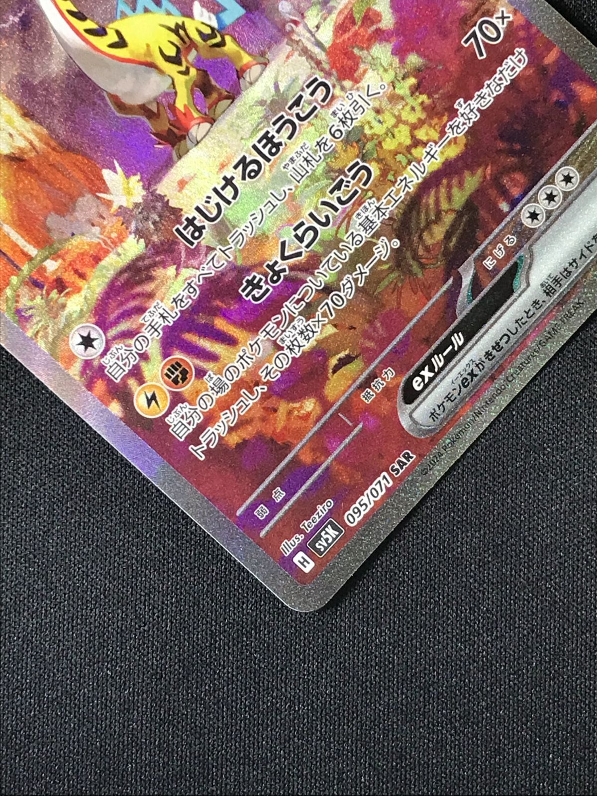 ポケモンカードゲーム ポケカ タケルライコex SAR SV5K-095 SV5K 拡張