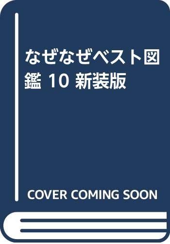 なぜなぜベスト図鑑 10 新装版
