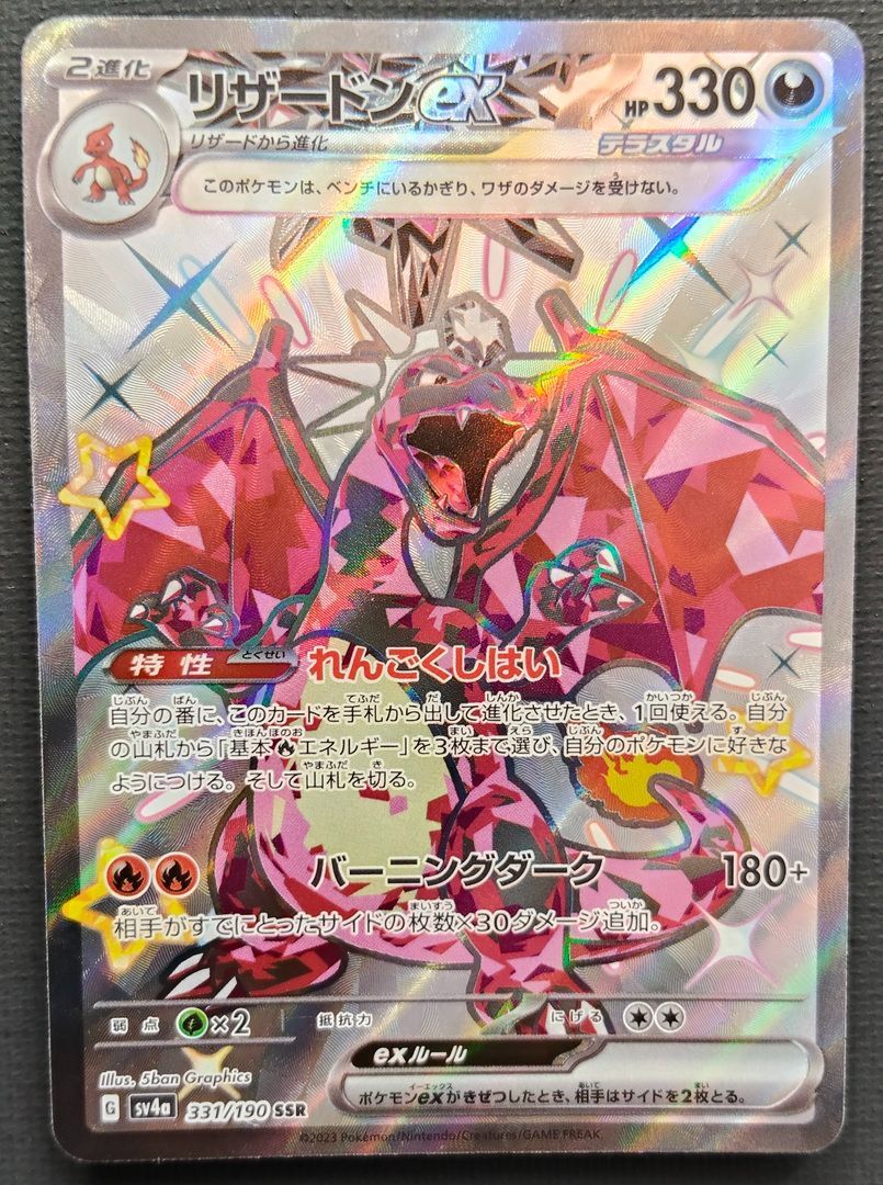 ポケモンカード トレーディングカード ポケモンカード】リザードンex SSR 331/190 [sv4a シャイニー