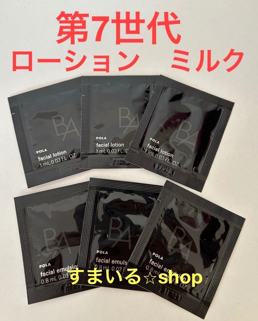 POLA ポーラ BA ローション ミルク 第7世代 スキンケア サンプル
