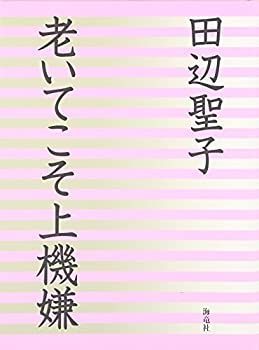 【中古】 老いてこそ上機嫌