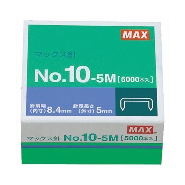 マックス ホッチキス針小型10号シリーズ 100本連結×50個入 No.10-5M 1セット(50箱)