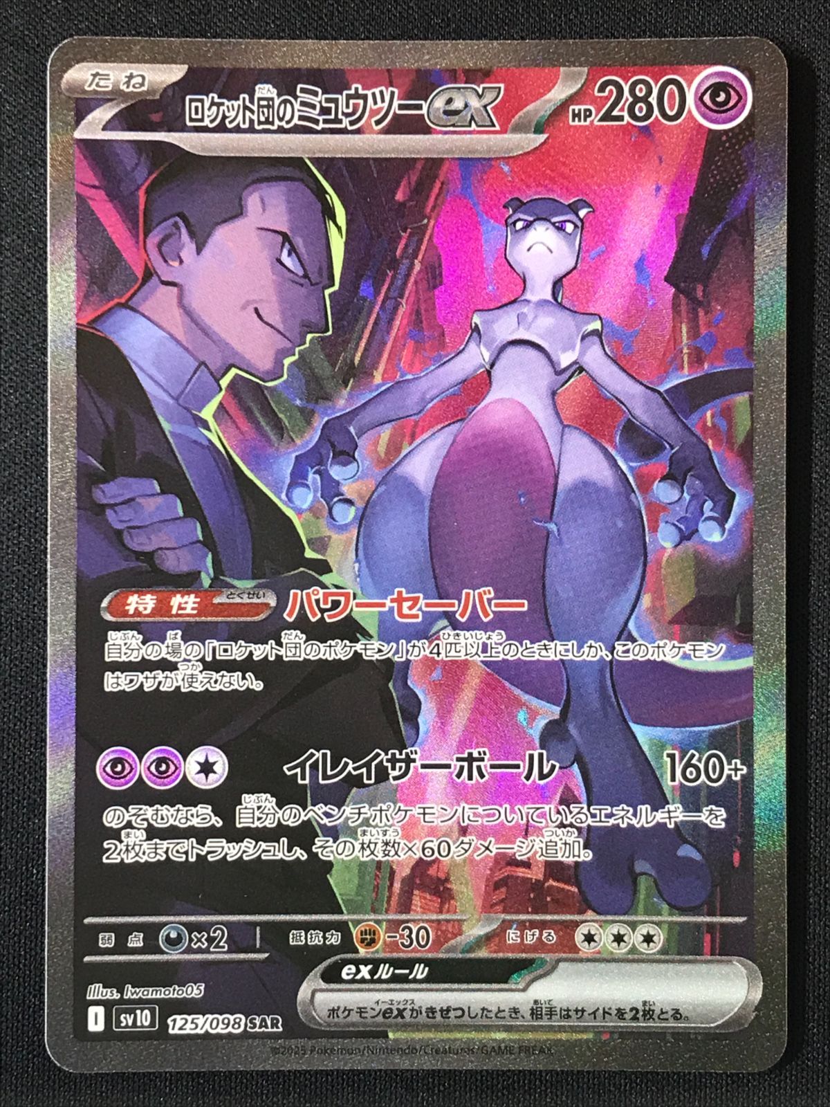 ポケモンカードゲーム ポケカ ロケット団のミュウツーex SAR SV10-125