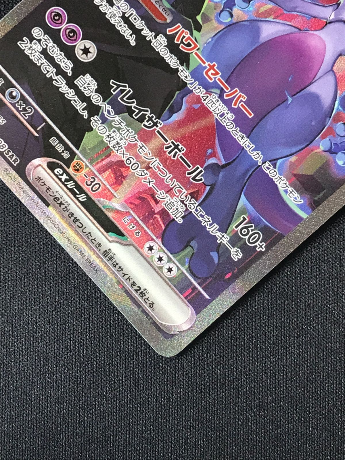 ポケモンカードゲーム ポケカ ロケット団のミュウツーex SAR SV10-125