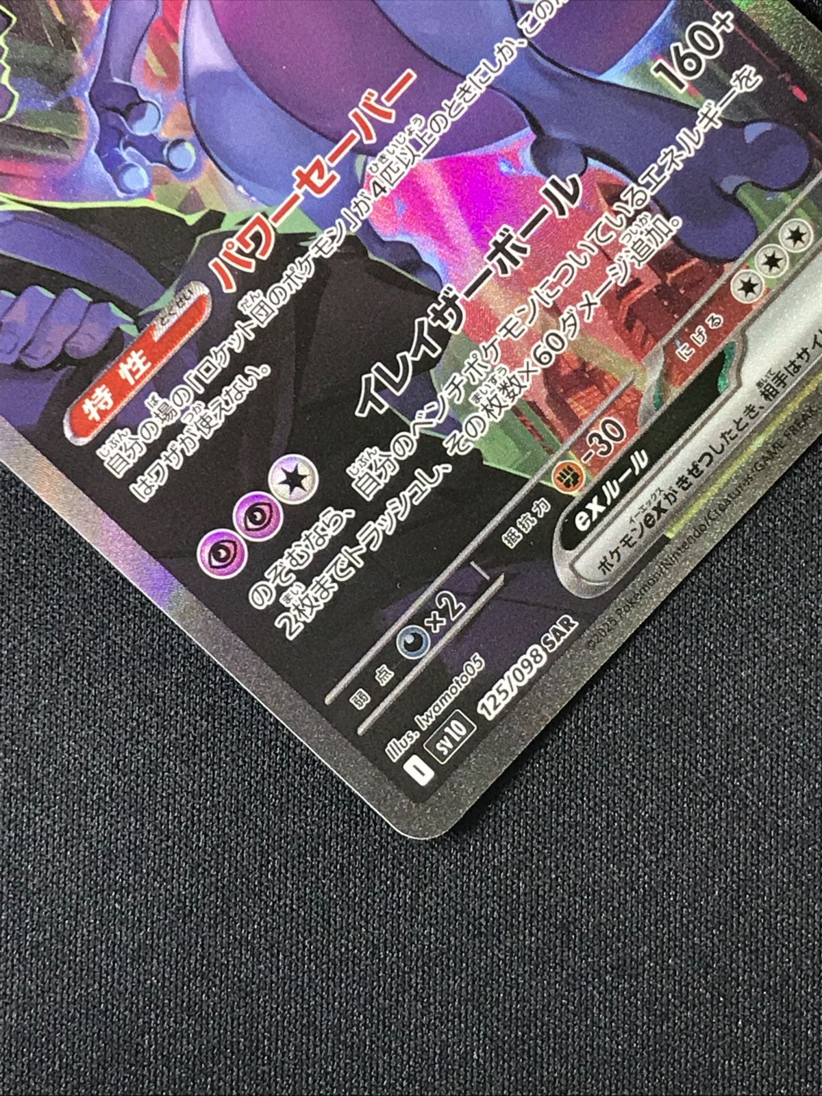 ポケモンカードゲーム ポケカ ロケット団のミュウツーex SAR SV10-125